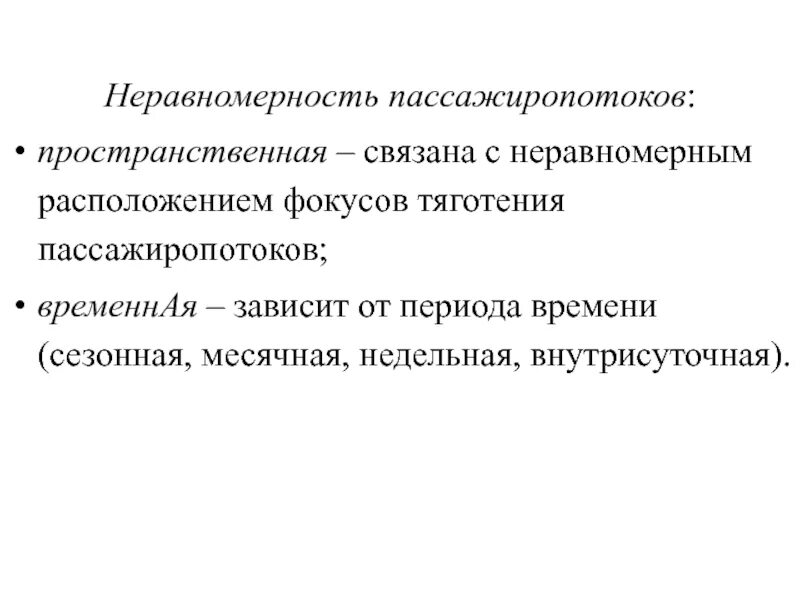 Коэффициент неравномерности пассажиропотока. Коэффициент неравномерности пассажиропотока по времени?. Временная и пространственная неравномерность. Неравномерность грузовых перевозок.