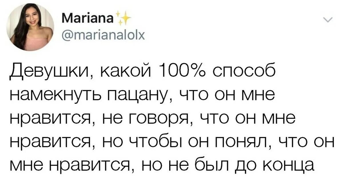 Как незаметно намекнуть. Как намекнуть парню что он мне нравится. как намекнуть парню что он тебе нравится. как намекнуть парню что он мне нравится в живую. намек мужчине что он нравится.