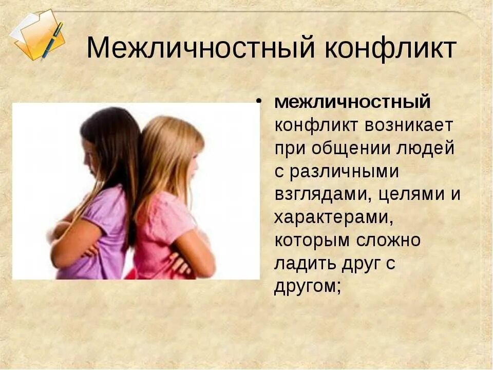 Этап на котором возникает конфликт зарождаются противоречия. Межличностный конфликт. Конфликты в межличностных отношениях. Конфликты в межличностных отнош. Презентация на тему конфликт.