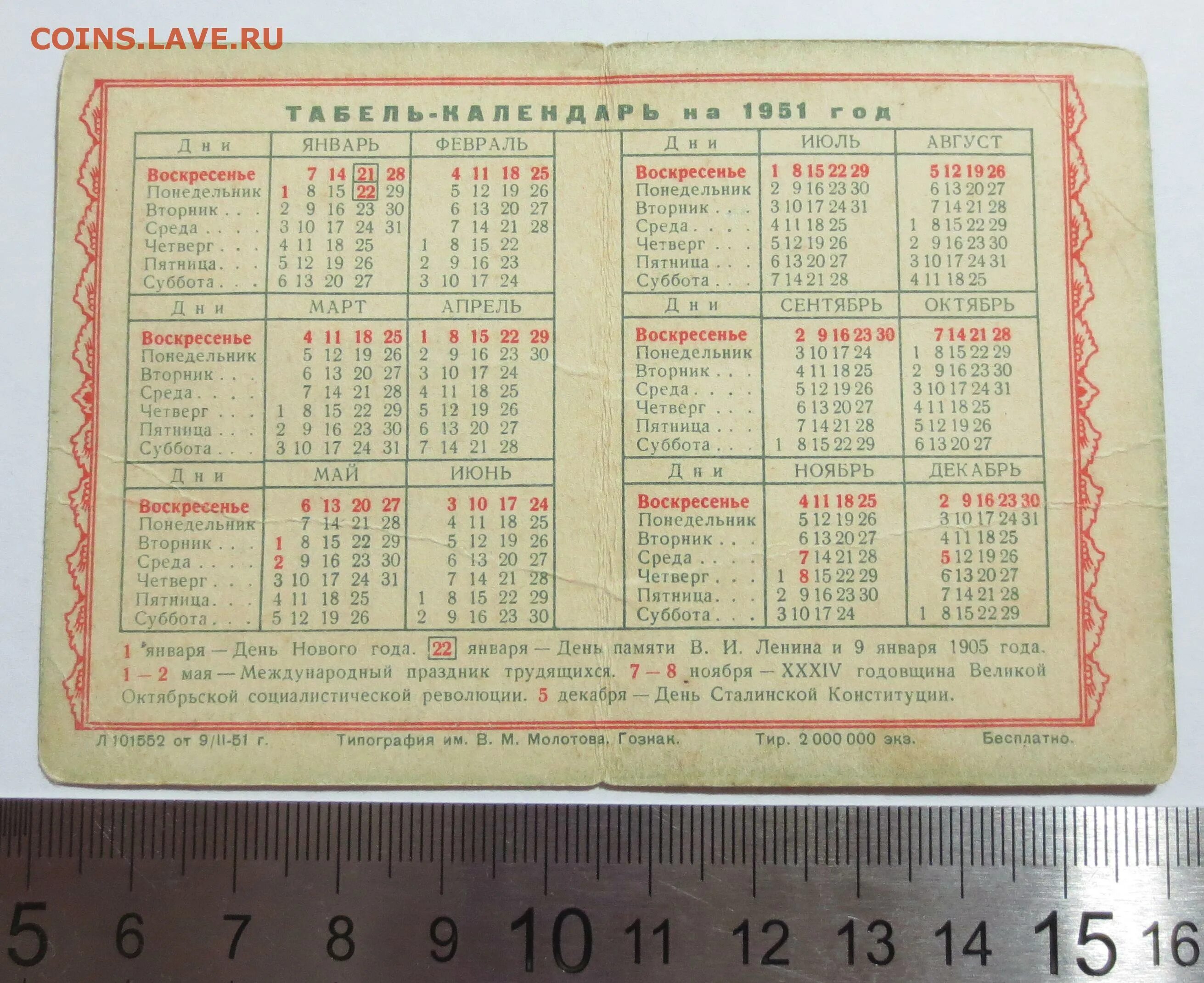 Календарь 1951 года. Табель календарь 1951 года. Календарь 1951 года по месяцам. Календарь апрель 1951 года. Какой день недели будет 5 октября