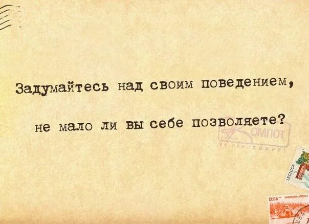 Мало ли что 3 может быть. Задумалась над своим поведением. задумайтесь над своим поведением не мало ли вы себе позволяете. задумайся над своим поведением. не мало ли вы себе позволяете цитаты.