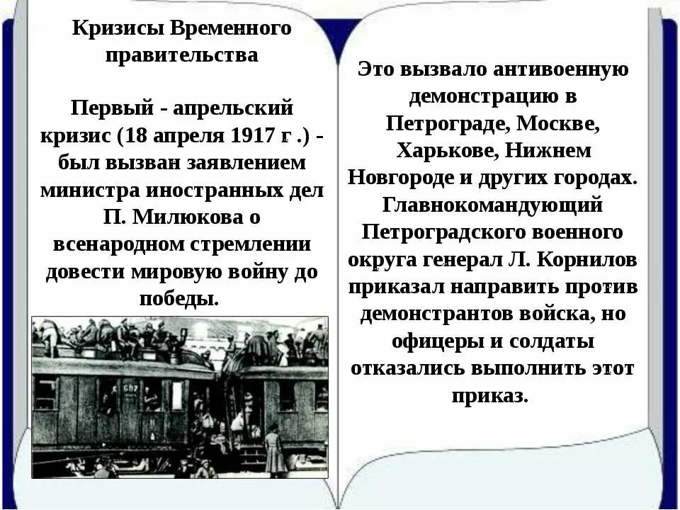 Почему временное правительство было временным. Кризисы временного правительства 1917. Кризисы Временноготправительства. Кризисы временного правительства презентация. Временное правительство кризисы.