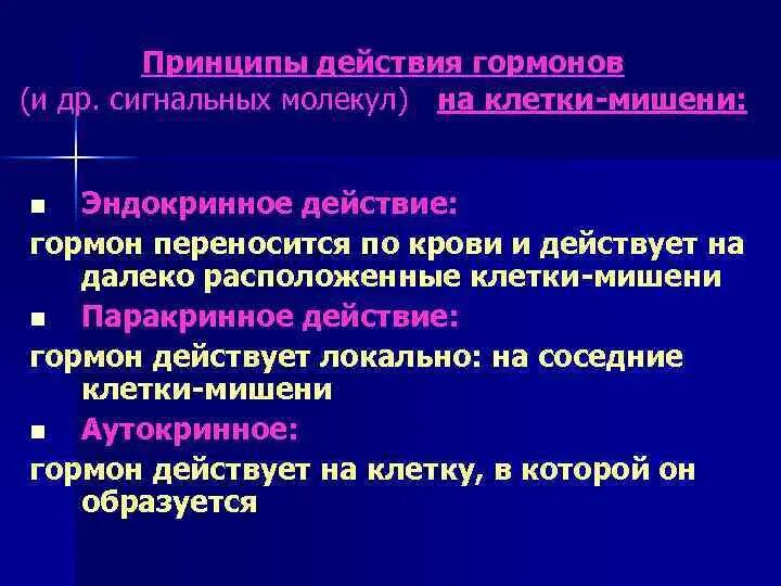 Специфическое действие гормонов заключается в том что. Принцип действия гормонов. Теория действия гормонов. Сигнальные молекулы гормоны. Основные принципы действия гормонов.