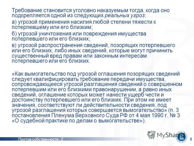 Ст 163 УК РФ характеристика. Ч 1 ст 163. Вымогательство пленум верховного суда