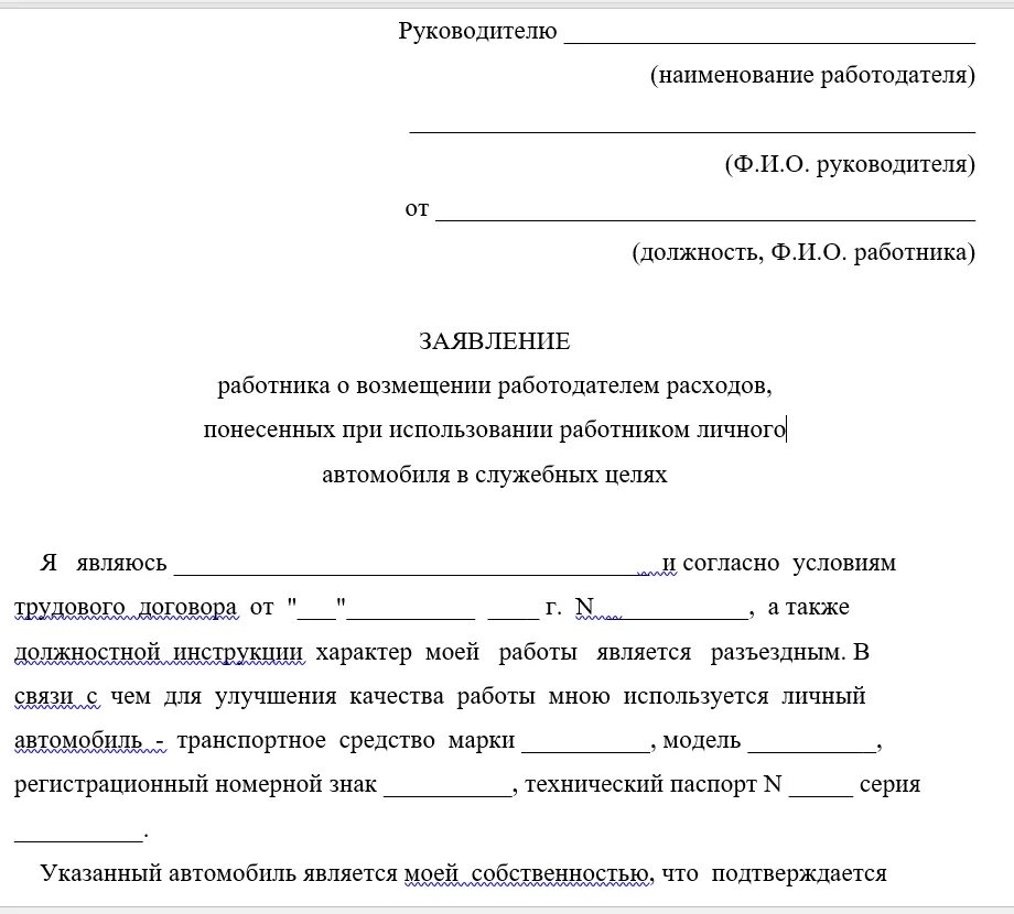 Аренда личного автомобиля в служебных. Заявление на выплату компенсации на автомобиль. Заявление на компенсацию ГСМ. Заявление. Пример заявления.