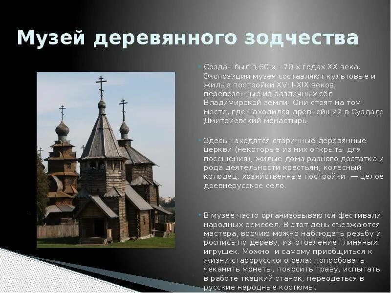 Достижения зодчества и живописи. Музей путешествий суздаль музей деревянного зодчества. музей деревянного зодчества в суздале слайд. проект музей деревянного зодчества в суздале. музей деревянного зодчества суздаль сообщение.