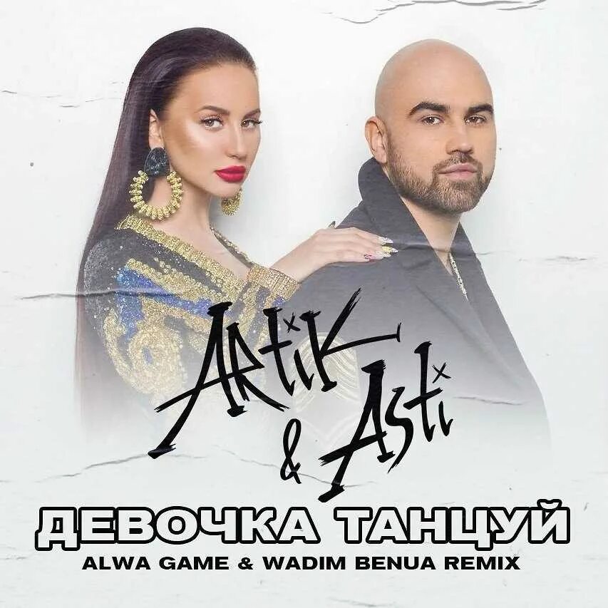 Девочка танцуй артик и асти. Артикиастидевочкатанцуй. девочка танцует артик и асти. девочка танцуй артик и ачьи.