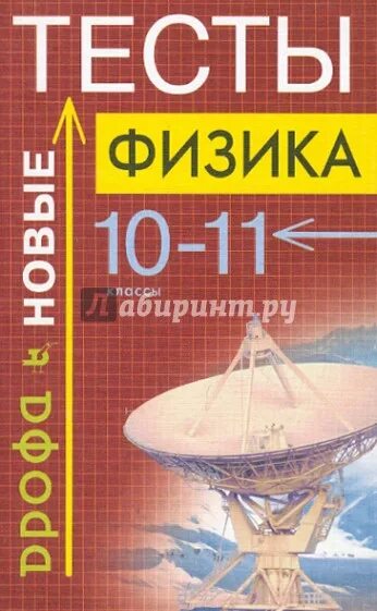 Тест физике 10 11