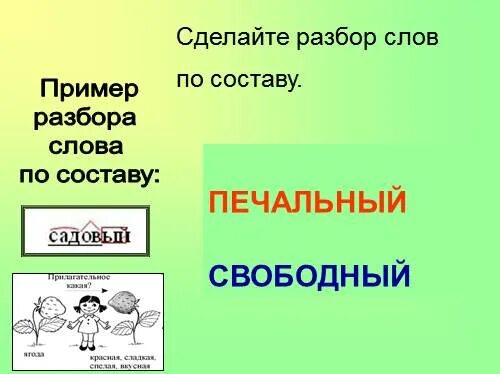 Светилась разбор слова. Разобрать слово по составу. Печальный разбор слова по составу. Слова по составу примеры. Разобрать по составу слово печальный.