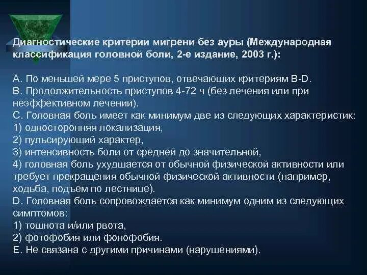 Критерии диагностики мигрени. Критерии мигрени без Ауры. Мигрень критерии диагноза. Диагностические критерии головной боли. Мигрень без ауры мкб