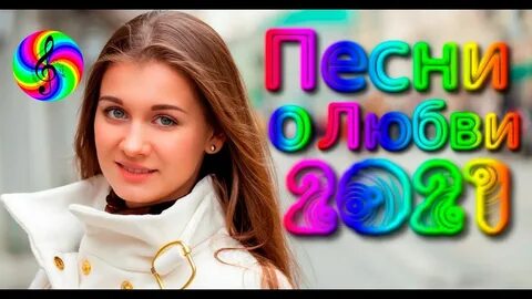 Новинки о любви 2021