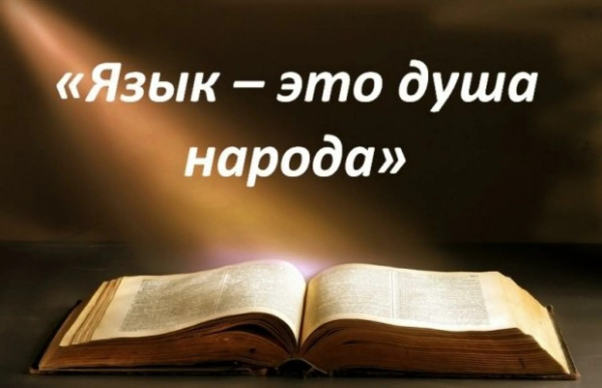 Родной язык для народа это. Родной язык. Я родной. Родной язык душа народа. День родного языка.