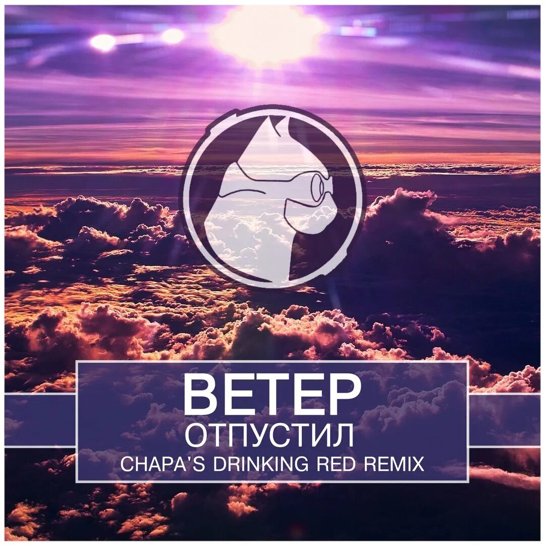 Отпускаю ветер.