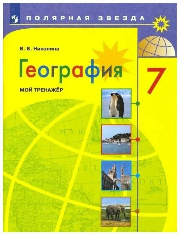 Учебники линии полярная звезда. Умк полярная звезда география 5-6 класс. Учебники линии полярная звезда. География 10-11 класс полярная звезда. Учебники линии полярная звезда.