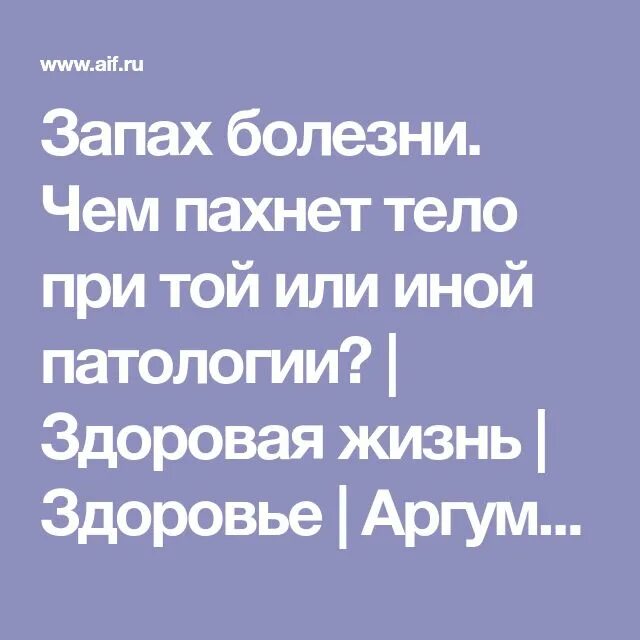 Как по запаху пота определить болезнь. Чем пахнут болезни. запах тела и болезни человека. запахи от тела при болезнях. определение болезни по запаху.