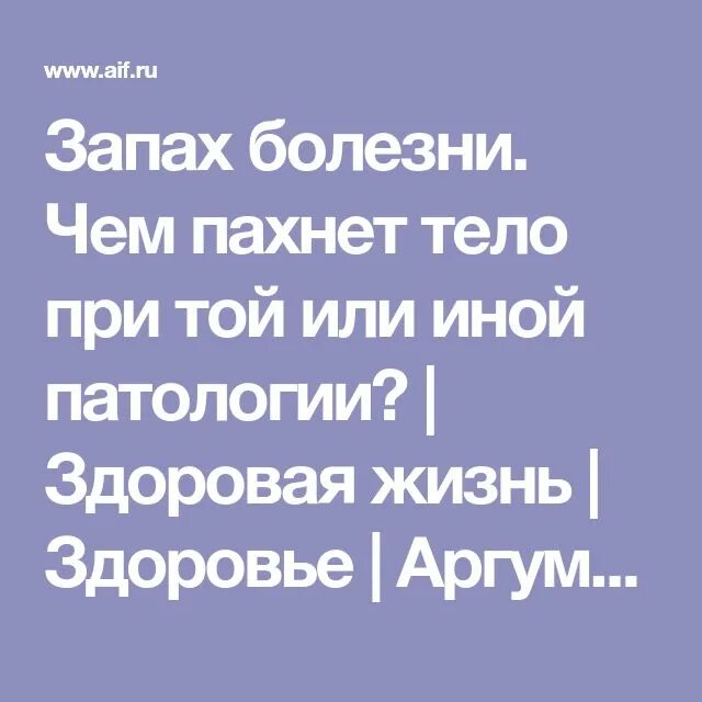 Чем пахнут болезни. Запахи тела при различных заболеваниях. Запах тела и болезни человека.