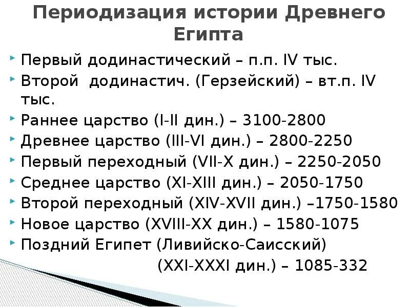 Этапы древности. Периодизация истории древнего Египта. Периодизация истории древних Египта. Периодизация Царств древнего Египта. Периодизация истории древнего Египт.