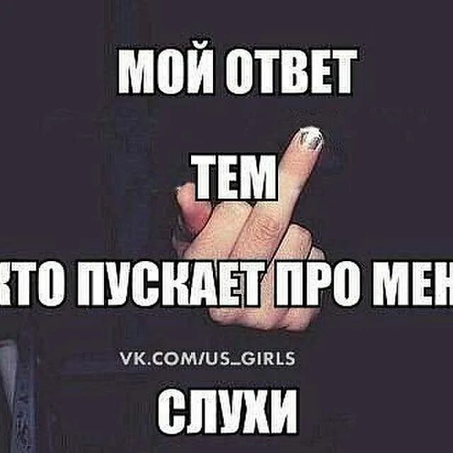 Дает ответы на ваши. Слухи про меня. Кто пускает про меня слухи. Статус фак. Мой ответ тем кто распускает слухи за моей