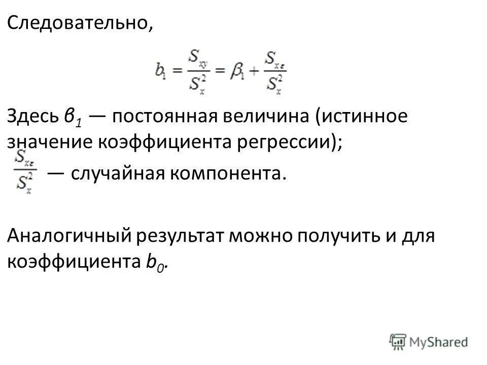 Эконометрика коэффициенты. Величина коэффициента регрессии. Эконометрика формулы. Регрессия эконометрика. Оценка параметров в эконометрике.