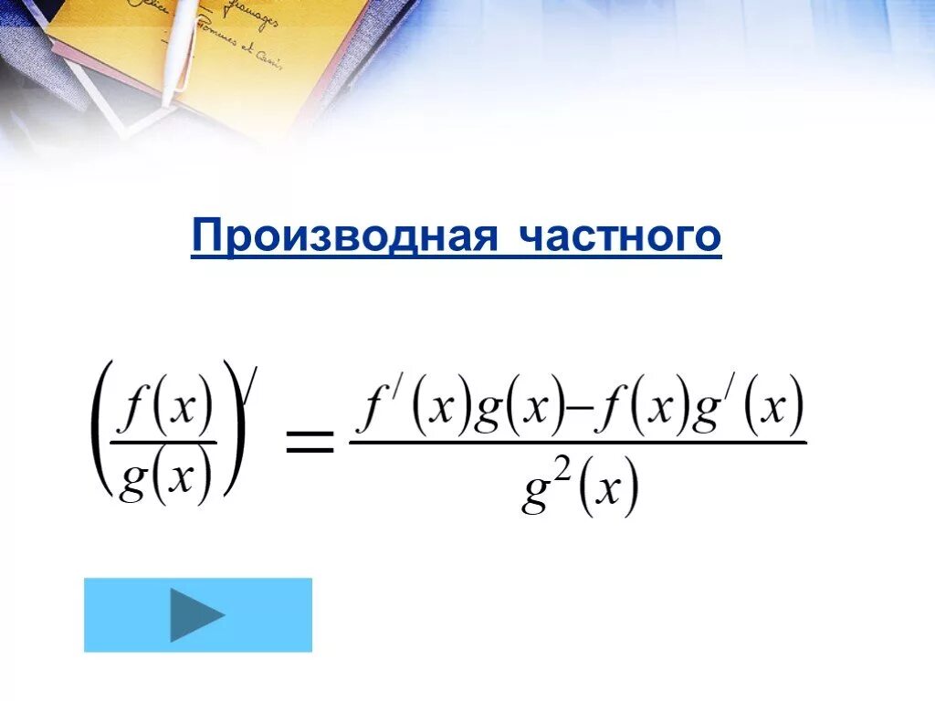 Формула производного частного. Производная от частного двух функций. Производная частного двух функций равна. Формула производной частного.