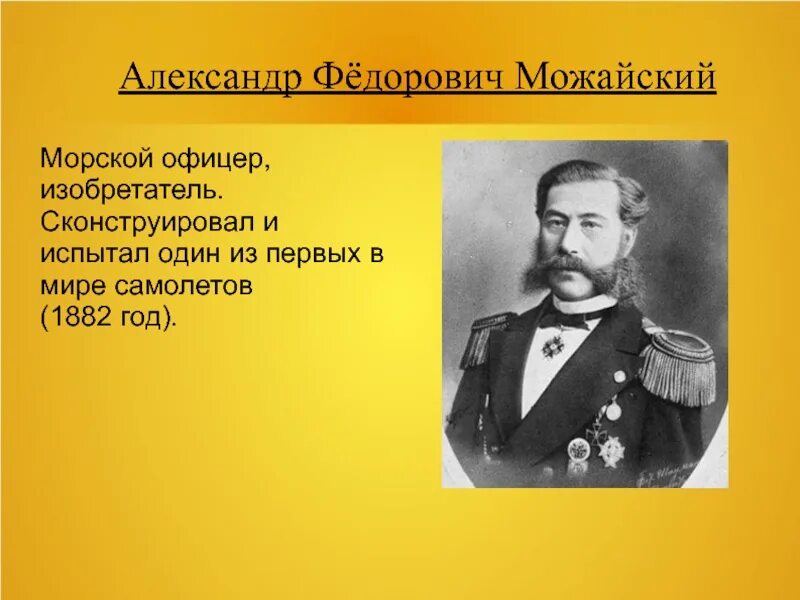 Русский изобретатель создавший первый самолет в 1882