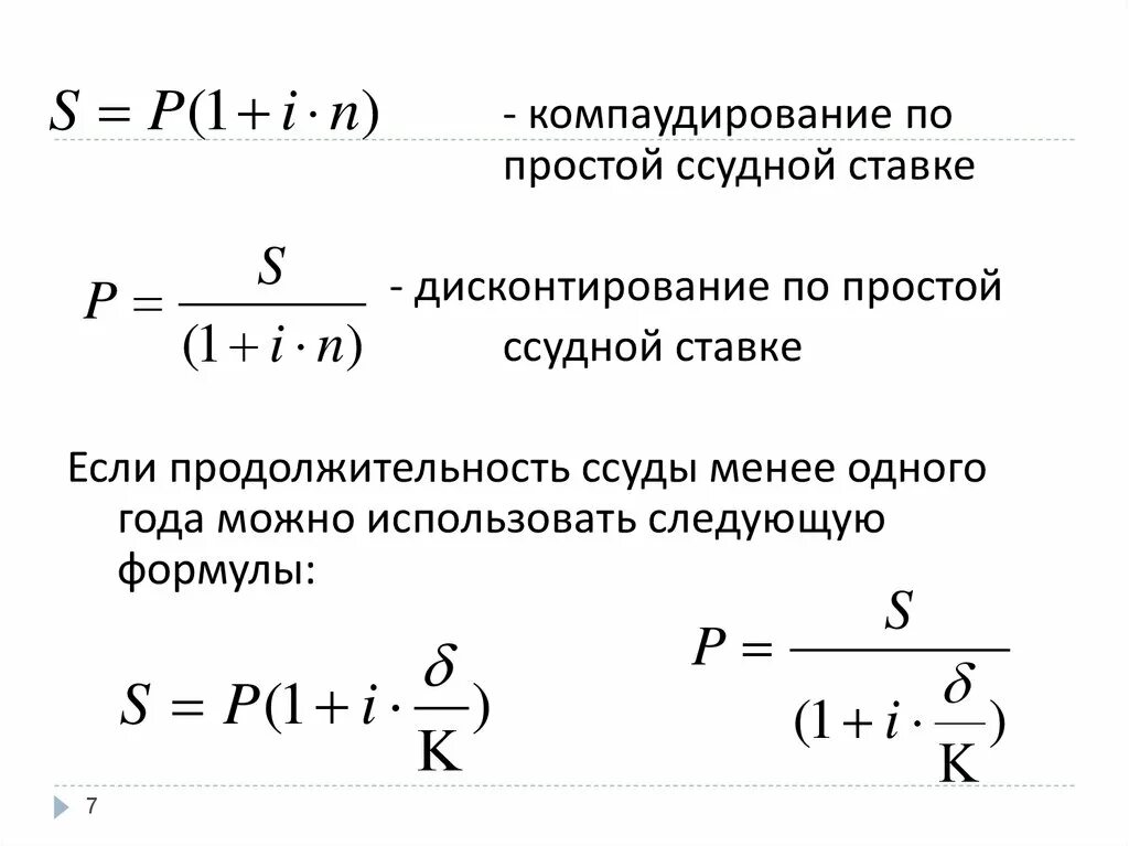 Простая ссудная ставка формула. Простая ставка ссудного процента формула. Простые ставки ссудных процентов. Простые ставки ссудных процентов формулы.