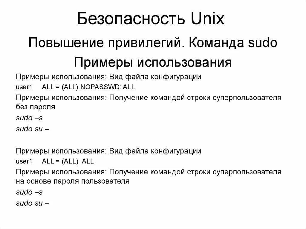 Комитет привилегий. Unix безопасность. анализ защищенности unix-систем. повышение привилегий.