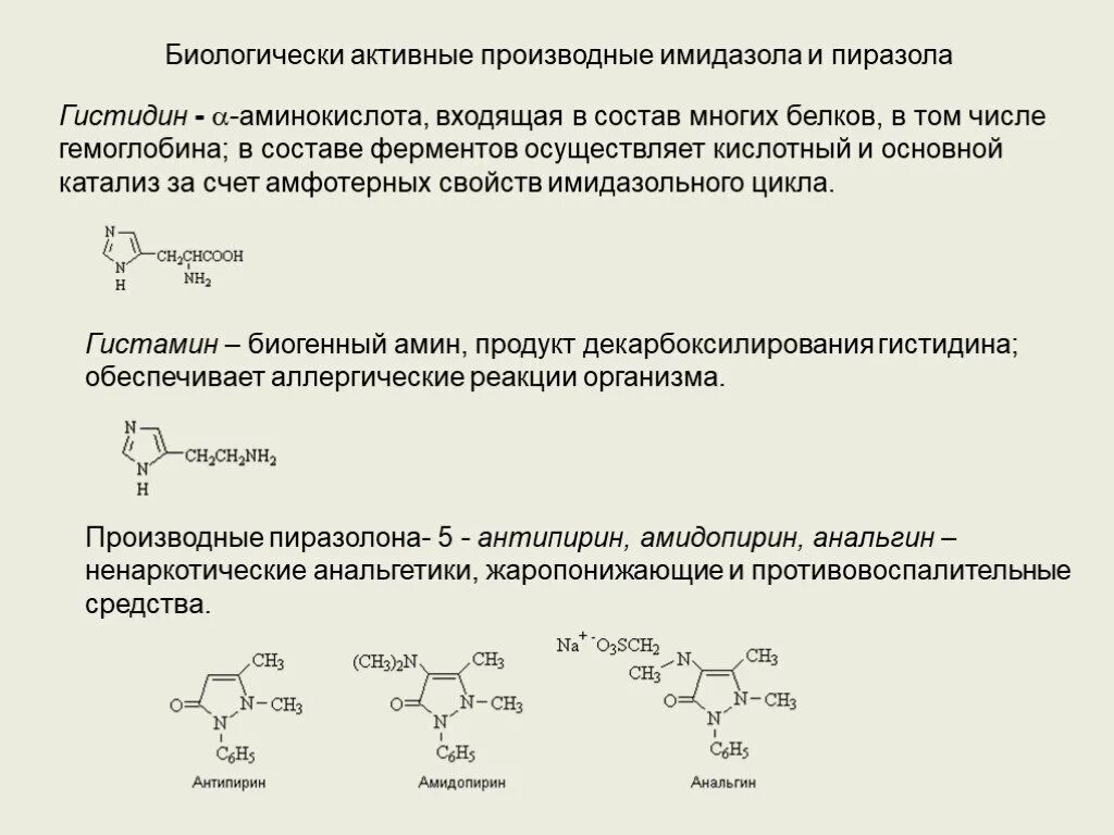 В составе 3 активных. Производные пиразола. Пиразол биологическая роль. Производные имидазола гистидин гистамин. Пиразол кислотно-основные свойства.