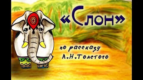 Рассказ слон толстой