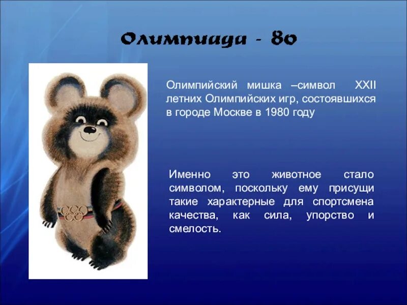 Медведь символ предусмотрительности и силы огэ русский. Символ олимпийских игр мишка 1980. символ олимпиады 1980 олимпийский мишка. символ россии олимпийский мишка. символ олимпийских игр медведь.