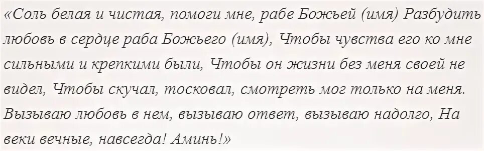 Как навести на любовь. Заговор на соль. Заклинание на соль. Заговор на соль от порчи. Заговор на соль от сглаза и порчи.