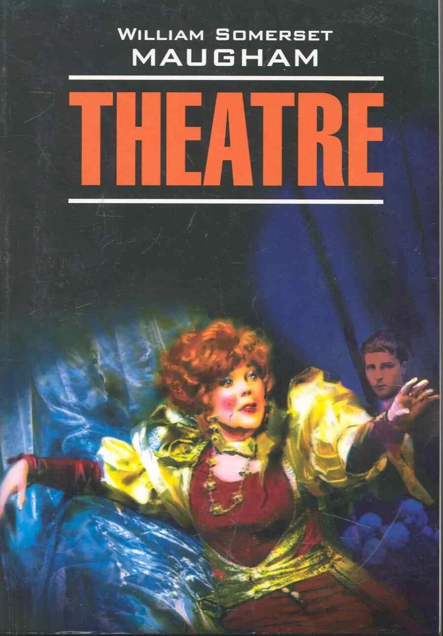 Theater maugham. Моэм театр книга. Книга театр (Моэм Сомерсет).