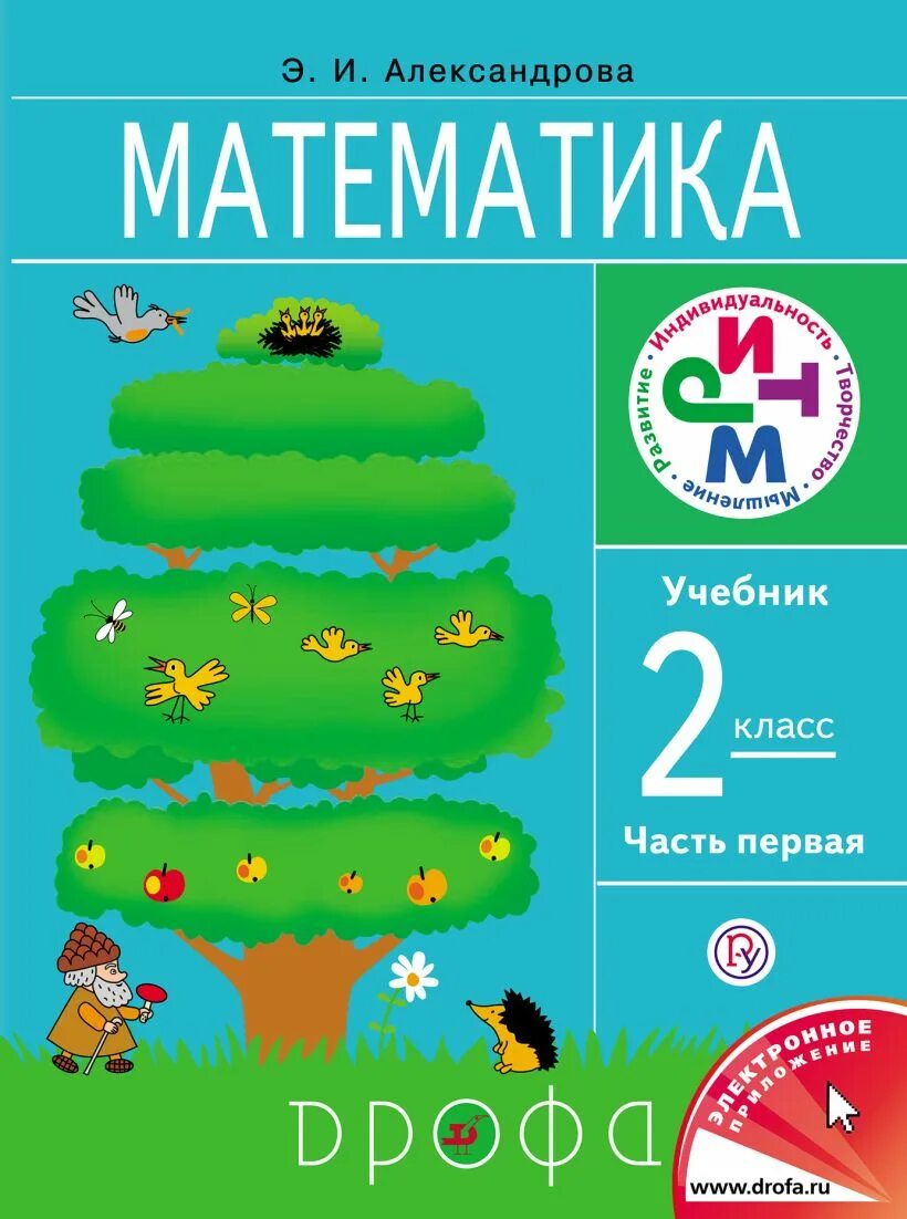 Александрова э и 4 класс. Математика. Автор: Александрова э.и.. УМК Александрова математика. ЭИ Александрова математика. Математика начальная школа учебники.