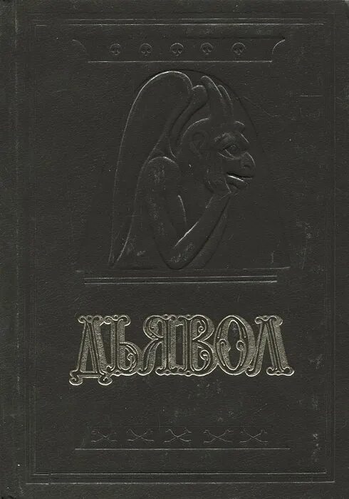 Амфитеатров а. в. Орлов м. а. дьявол. Книга дьявола. Книга история сношений человека с дьяволом. Сатана или дьявол история