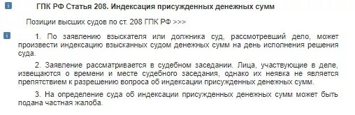 Индексация присужденных денежных сумм. Индексация взысканных судом денежных сумм. Ст. 208 ГПК РФ. Индексация решение суда.