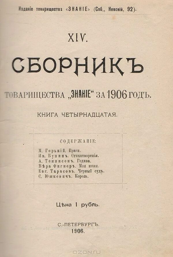 1906 год книга. Издательство знание Горький. Сборник товарищества знание. Книгоиздательское товарищество «знание». Издательством товарищества "знание".