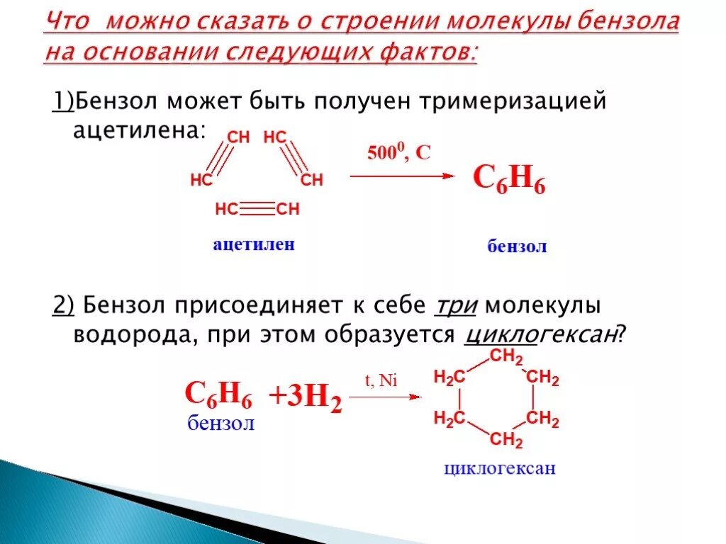 Как из ацетилена получить бензол уравнение реакции. Получение бензола из ацетилена. Из ацетилена получить бензол. Ацетилен бензол. Тримеризация ацетилена в бензол реакция