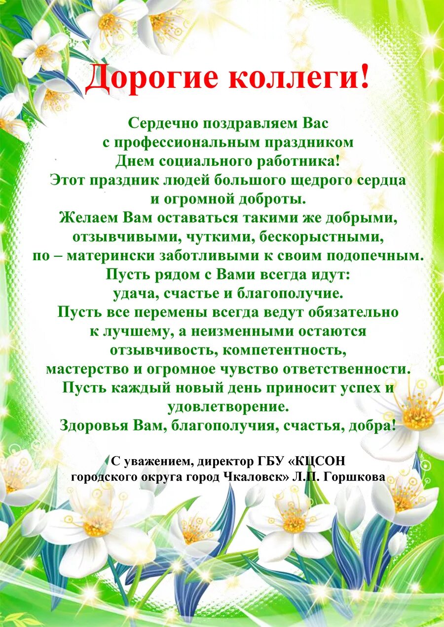 Поздравление коллег с днем социального работника. Поздравление с днем социального. поздравление социальному работнику. дорогие коллеги с днем социального работника. поздравление с днем социального работника коллегам прикольные.