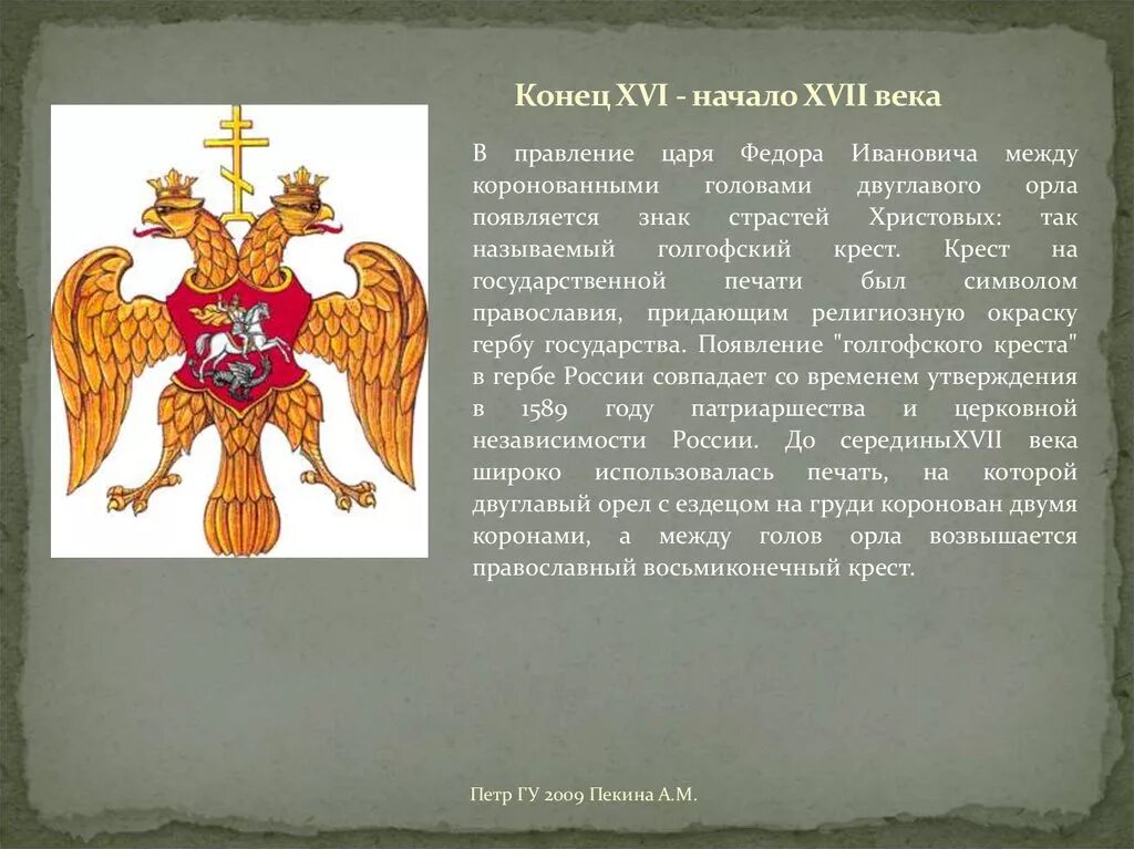 Почему появляется герб. Герб России в конце XVI — начале XVII века. Герб двуглавый Орел 16 века. Герб России при Федоре Ивановиче. Конец XVI — начало XVII века герб.