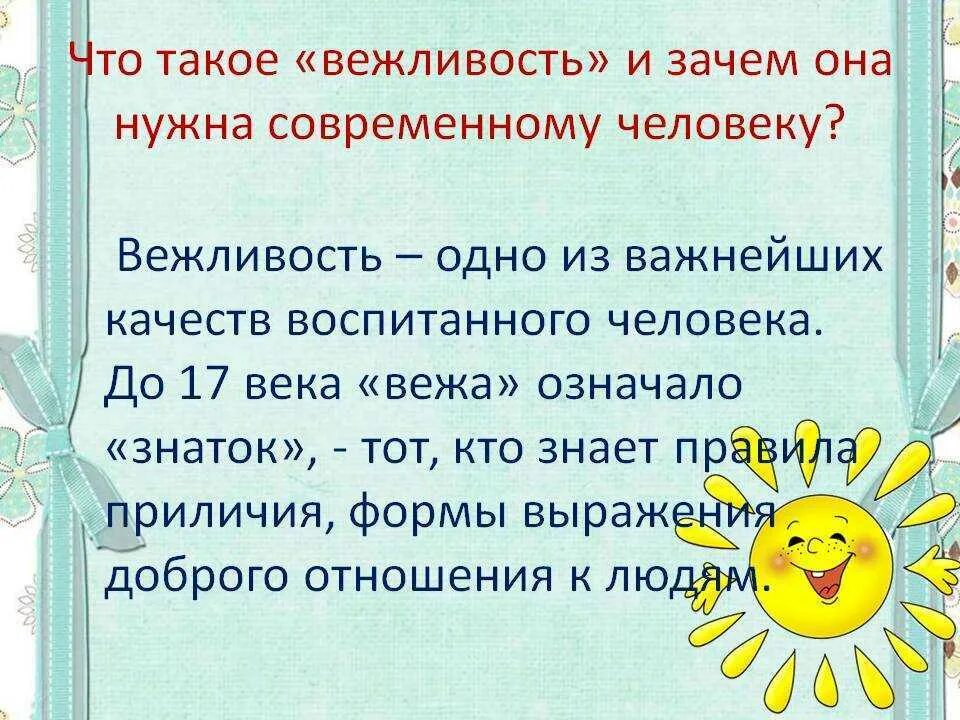 Вежливость. Сообщение на тему вежливость. Проект на тему вежливость. Что такое вежливость сочинение.