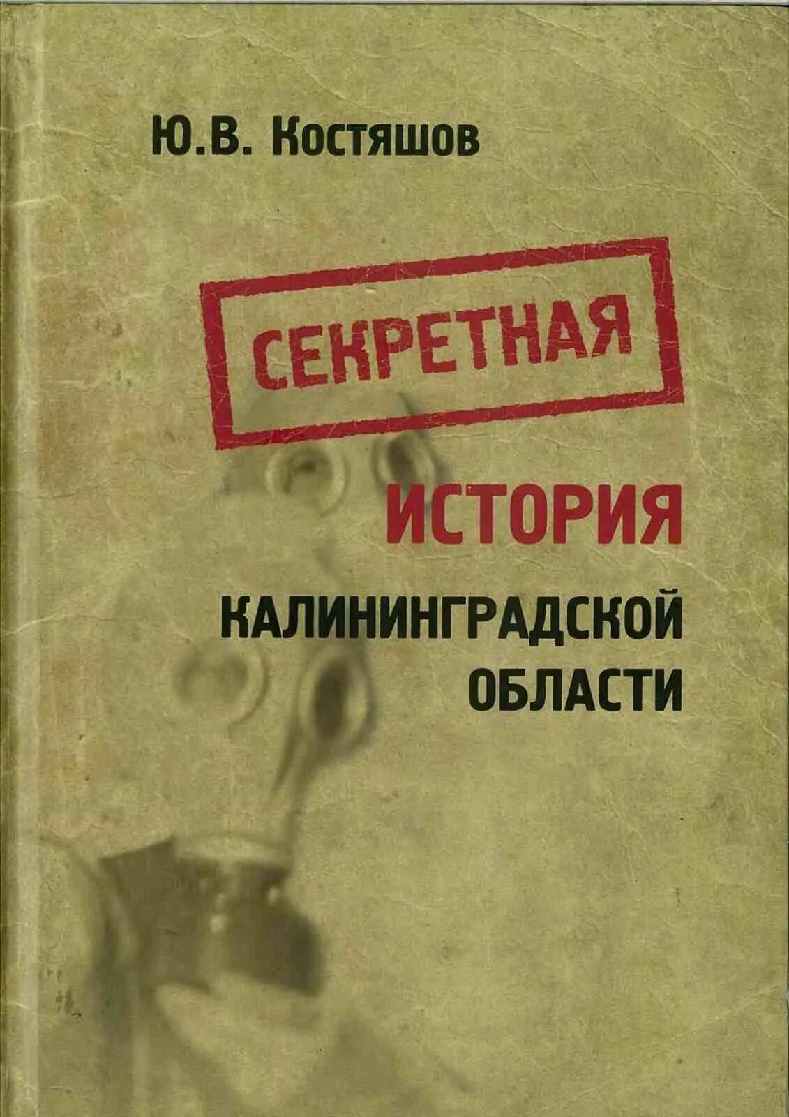 Короткая история тайного клуба. Исторический очерк Калининградской области. Книги по истории Калининградской области. История Калининградской области книга. Книги о Калининградской области.