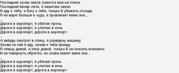 Аэропорты песня текст. Света аэропорт текст. Аэропорты слова текст. Гимн аэрофлота текст. Аэропорт слово.