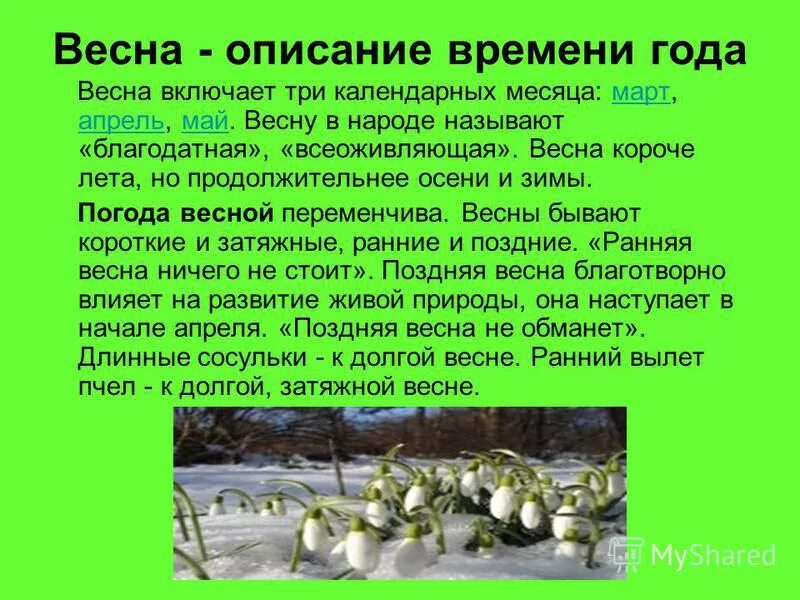 Составить текст апрель. Описание весны. Описание природы весной. Описание весенней природы. Природа весной сочинение.