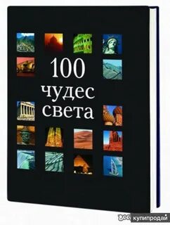 100 чудес света