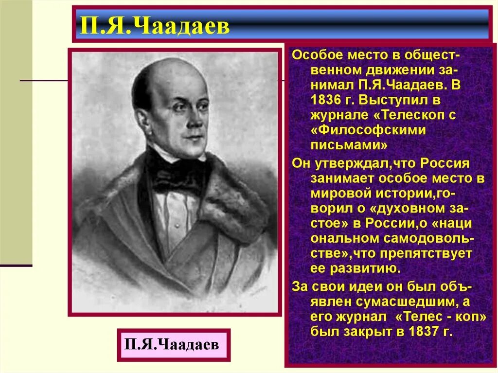 Чаадаев для чацкого кроссворд 8. Общественное движение при Николае 1 Чаадаев. Чаадаев 1836. П Я Чаадаев консерватор или либерал. Чаадаев при Николае 1.