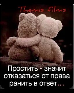 Что означает прощение
