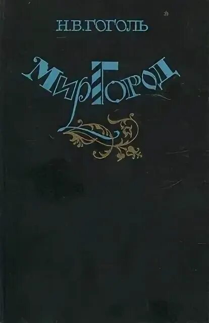 Гоголь Миргород первое издание Миргород. Сборник Миргород 1835 Гоголь.