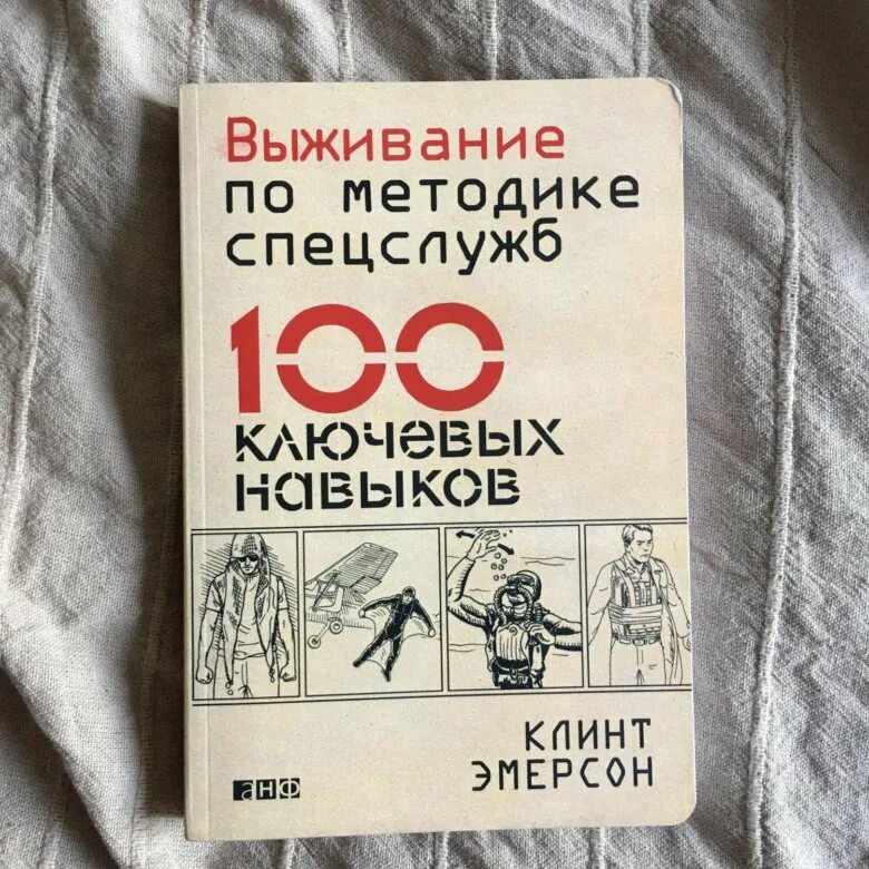 Книги спецслужб по выживанию. 100 навыков по методике спецслужб