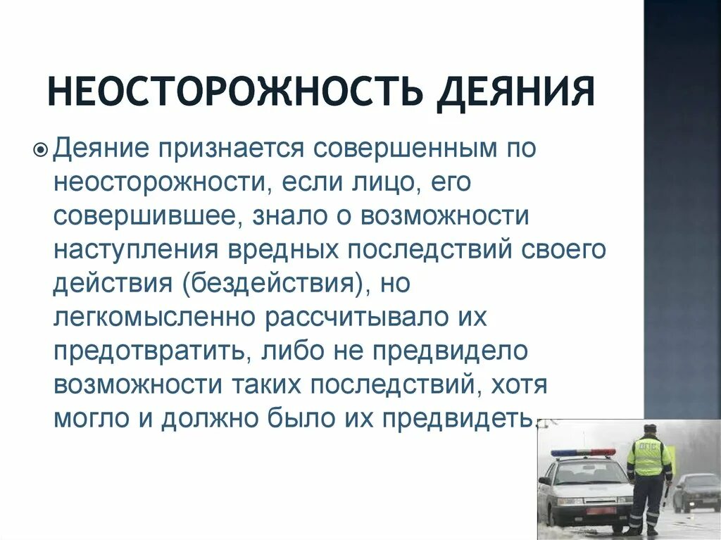 Неосторожность и ее виды. Неосторожность в уголовном праве. Понятие и виды неосторожности. Неосторожность примеры УК.