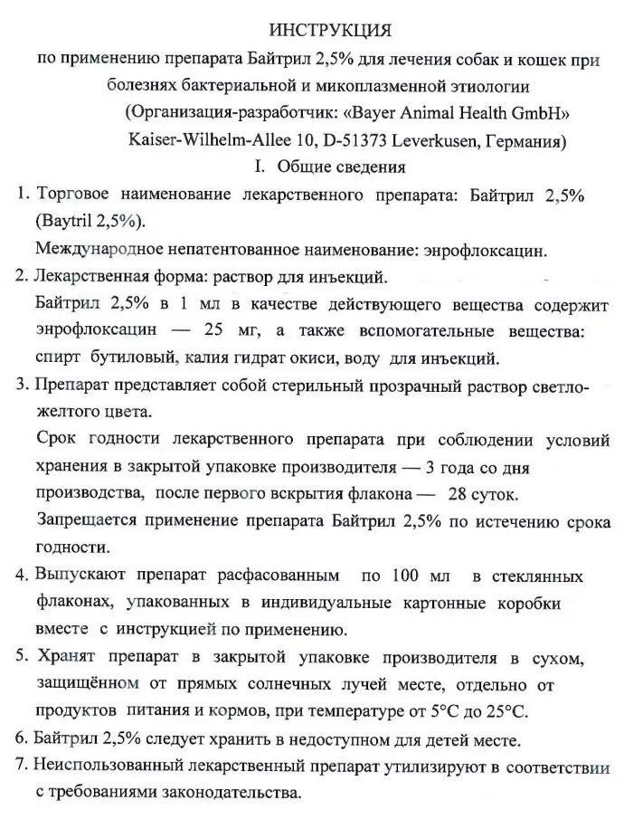 Байтрил для кошек 2.5 инструкция. Байтрил 10 процентный для собак. Байтрил раствор 2,5%. Байтрил 10 инструкция по применению для птиц бройлеров.